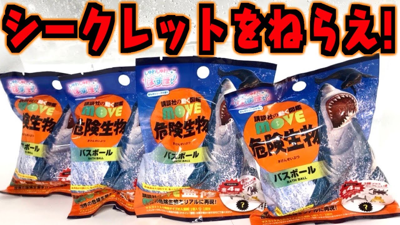 シークレットを捕獲せよ 危険生物バスボール 開封レビュー フィギュア おもちゃ Youtube