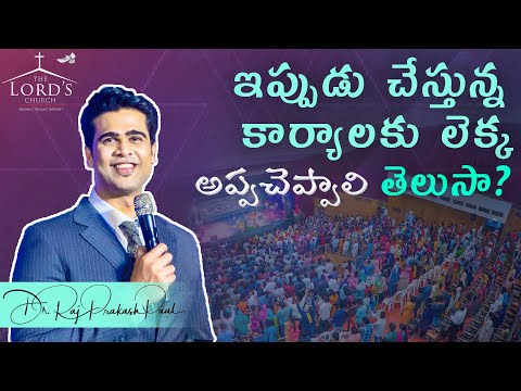 ఇప్పుడు చేస్తున్న కార్యాలకు లెక్క అప్పచెప్పాలి తెలుసా? | Telugu Christian Message | Raj Prakash Paul