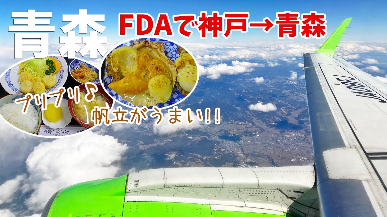 [ 青森県の旅 ]　#1 フジドリームエアラインズ エンブラエル ERJ-175 で神戸空港から青森空港へ / お食事処 『 おさない 』 絶品ホタテ定食 / ねぶたの家 ワ・ラッセ