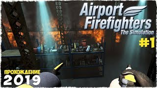 Симулятор Пожарного Аэропорта в 2019 году!  (Часть 1) - Airport Firefighters - The Simulation PART 1