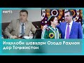 ▶️Барномаи хaбарии ИМРӮЗ - 22.12.2021 | AZDА TV | برنامه ای خبری امروز اخبار تاجیکستان