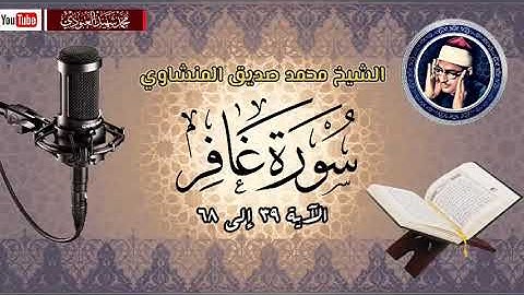 الشيخ محمد صديق المنشاوي سورة غافر(الآية ٣٩ إلى ٦٨)🎙️