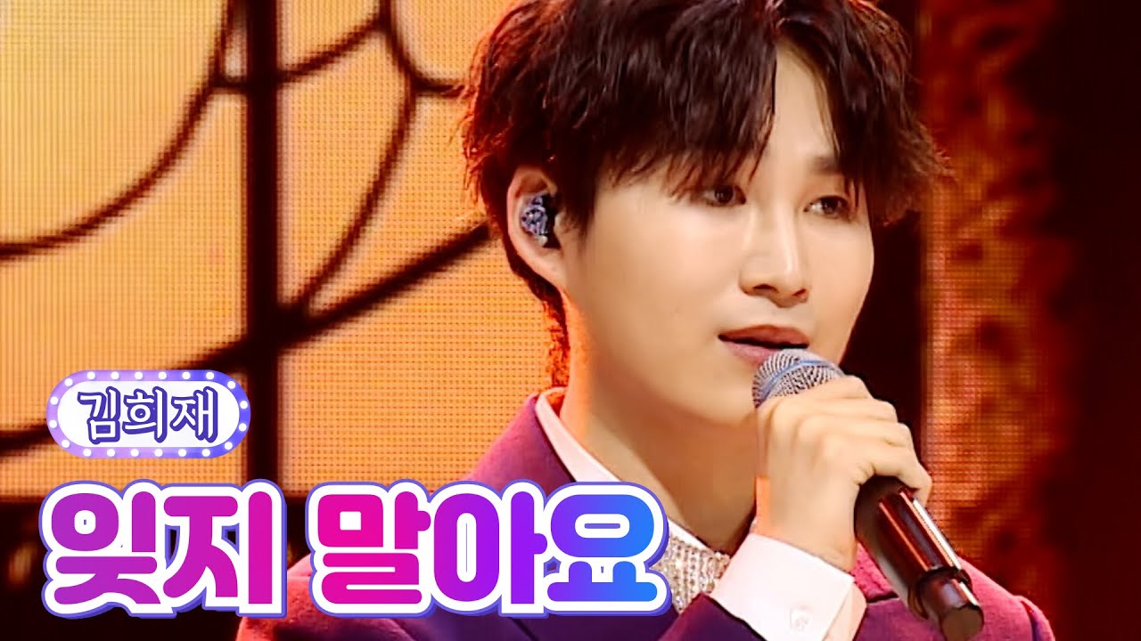 【클린버전】 김희재 - 잊지 말아요 💙사랑의 콜센타 - TOP6의 선물 2부💙 TV CHOSUN 210930방송