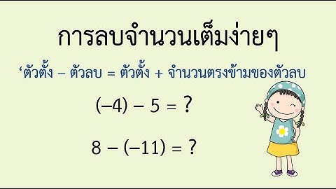 ว จ ยในช นเร ยนคณ ตศาสตร จำนวนเต ม