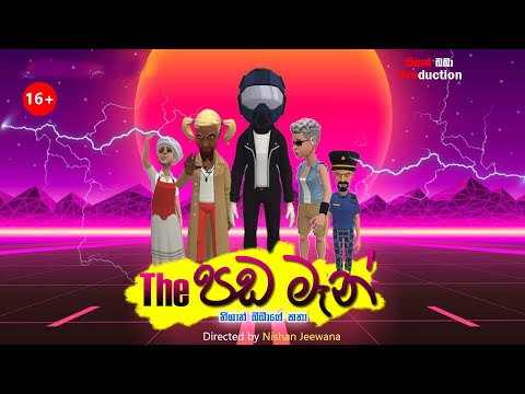 the-පඩ-මෑන්-|-sinhala-cartoon-film-|-nishan-baba