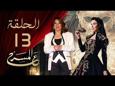 برنامج ع المسرح - الحلقة الثالثة عشر | انتصار | 3AlMasrah Ramadan 2024