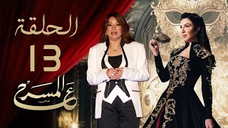 برنامج ع المسرح - الحلقة الثالثة عشر | انتصار | 3AlMasrah Ramadan 2024