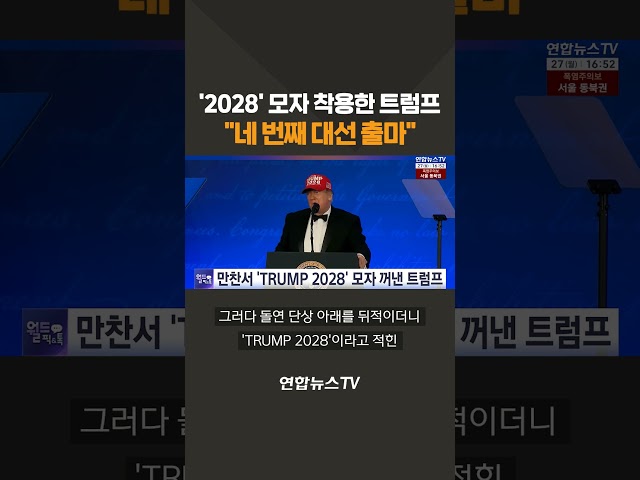 '2028' 모자 착용한 트럼프 "네 번째 대선 출마" / 연합뉴스TV(YonhapnewsTV)