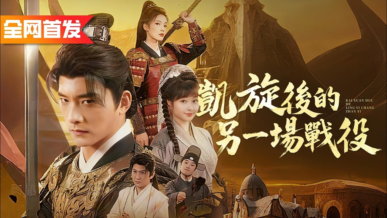 小夥孤身闖縣衙替妹報仇，誰料大内侍衛連他一掌都接不住，下一刻亮出御賜金牌殺到朝堂，惡霸才知自己惹錯人！《凱旋後的另一場戰役》