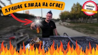 Лучшие рецепты на природе для всей семьи !