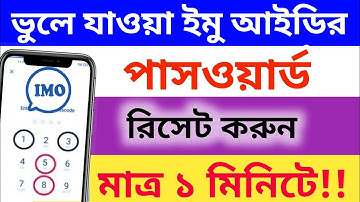 Imo Passcode লক ভূলে গেলে করনীয়| Imo Passcode Lock reset | Imo New tricks| Golap Tech Bd