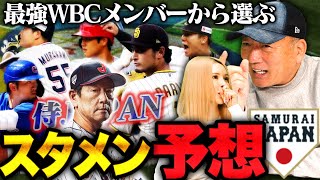 【WBC最強オーダー】現時点で考える栗山JAPANの最強オーダーと投手起用について語ります！
