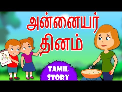 அன்னையர் தினம் - Bedtime Stories | Moral Stories | Tamil Fairy Tales | Tamil Stories