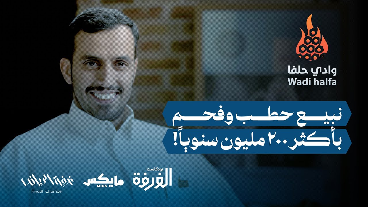 وادي حلفا: لا نستورد الحطب والفحم من وادي حلفا! | بودكاست الغرفة