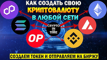 Как создать свою криптовалюту на любом блокчейне–Etherium, BSC..Создаем свой токен и листим на бирже