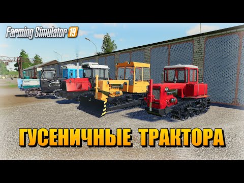 ✔Farming Simulator 19 обзор модификаций   гусеничные трактора   