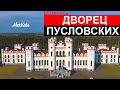 Дворец Пусловских в Коссово: замок в Беларуси. Усадьба Тадеуша Костюшко