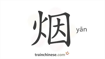How to write 烟 (yān) – smoke – stroke order, radical, examples and spoken audio
