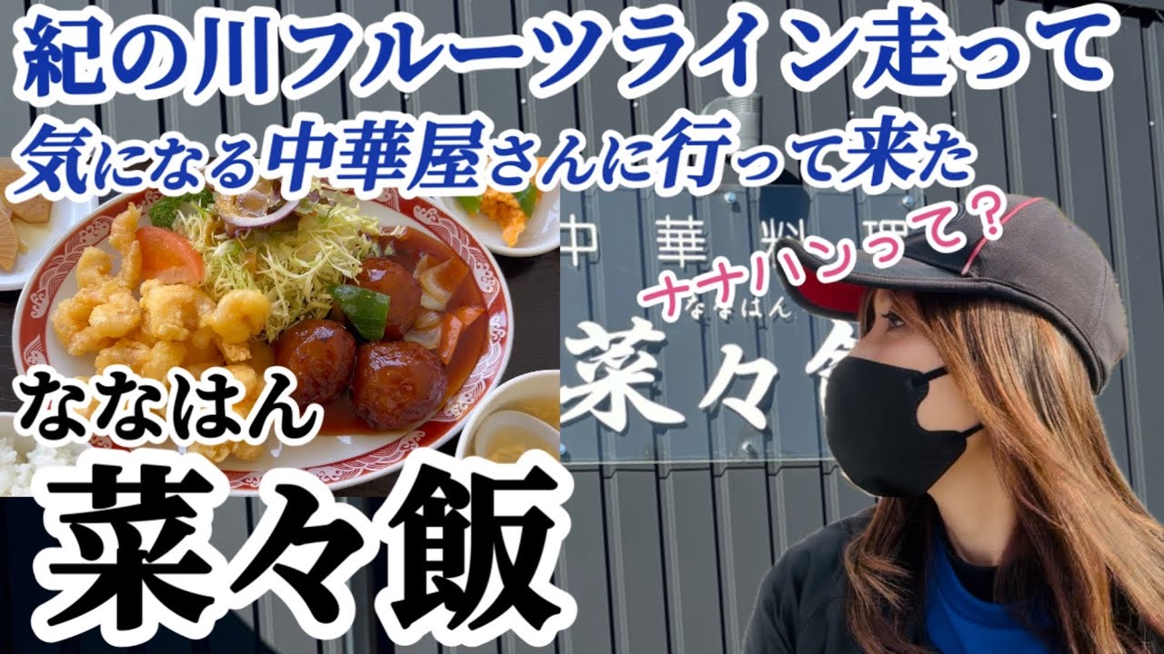 【和歌山ツーリング】快走路を走ってライダー大歓迎の中華屋さんへ！