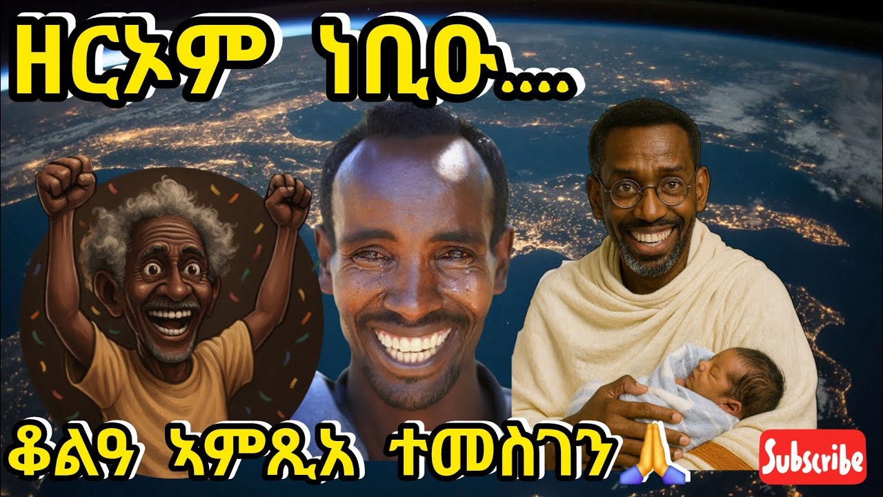 ዘርኦም ሓምቢር ነቢዑ🤔 : ሰበይተይ ሓሪሳ ተመስገን🙏🙏🙏