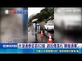 白海豚颱風外圍環流造成中南部與各地淹水、土石災情