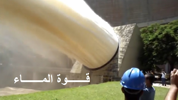 لماذا قوة دفع الماء عند فتح بوابات السد جنونية ؟