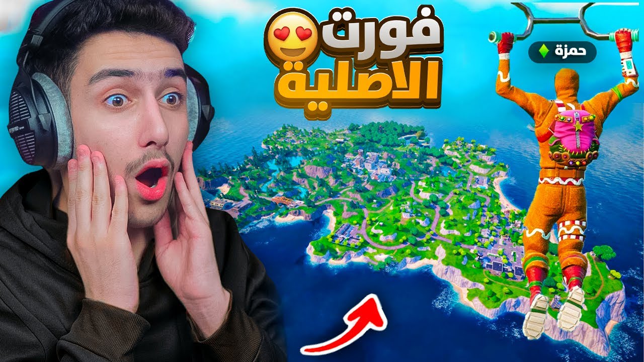 دخلت الى فورتنايت بعد 5 سنوات من السحبة 🤯🔥 !! Fortnite