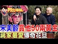 金髮洋人唱京劇！蔣宋美齡寵愛一生 卻被文革打掉滿口牙...夏華達的現實版《霸王別姬》【#阿比妹妹386】‪​⁠@台灣大搜索CtiCSI