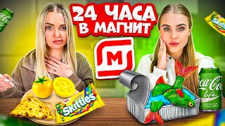 24 часа ЕДИМ только ЖЕЛТОЕ vs ЗЕЛЕНОЕ в Магнит/Челлендж