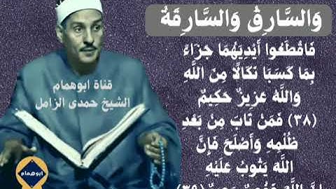 والسارق والسارقة من سورة المائده من قرآن فجر للشيخ حمدى الزامل