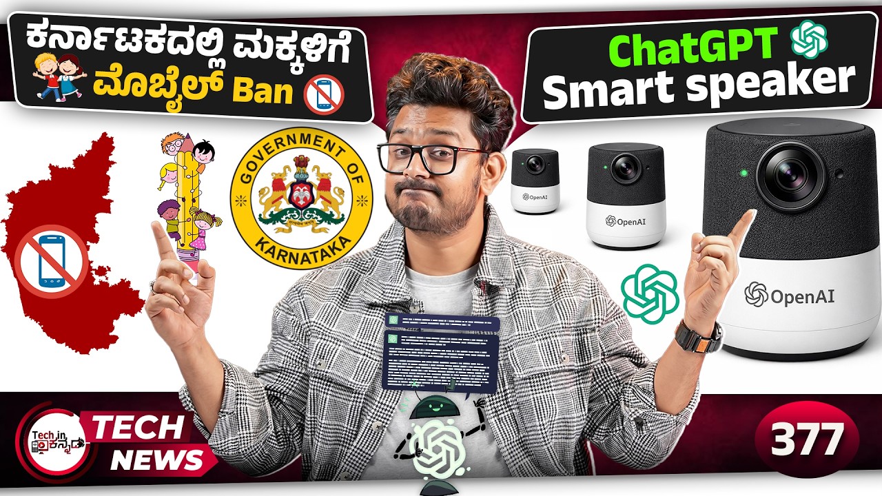Tech ನ್ಯೂಸ್: ಕರ್ನಾಟಕದಲ್ಲಿ Phone Ban, Nothing Phone 4a, ChatGPT Smart speaker, GTA 6 Price Leak