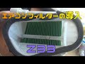 エアコンフィルターがないので導入してみました【フェアレディZ33】