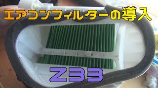 エアコンフィルターがないので導入してみました【フェアレディZ33】