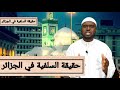 الحلقة العلمية 10 حقيقة السلفية في الجزائر 