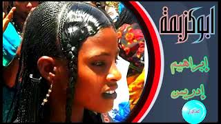 ابراهيم ادريس ابو كزيمة - اسمعها