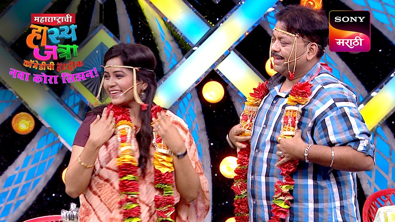 रसिका, अरुण आणि प्रसाद | Maharashtrachi HasyaJatra | Ep 657 | Performance