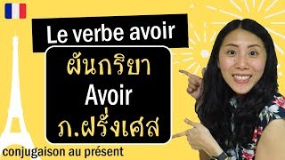 ภาษาฝรั่งเศส - ผัน verbe avoir ได้ใช้ทุกวัน (สำคัญมากๆ) - Le verbe avoir (conjugaison au présent)