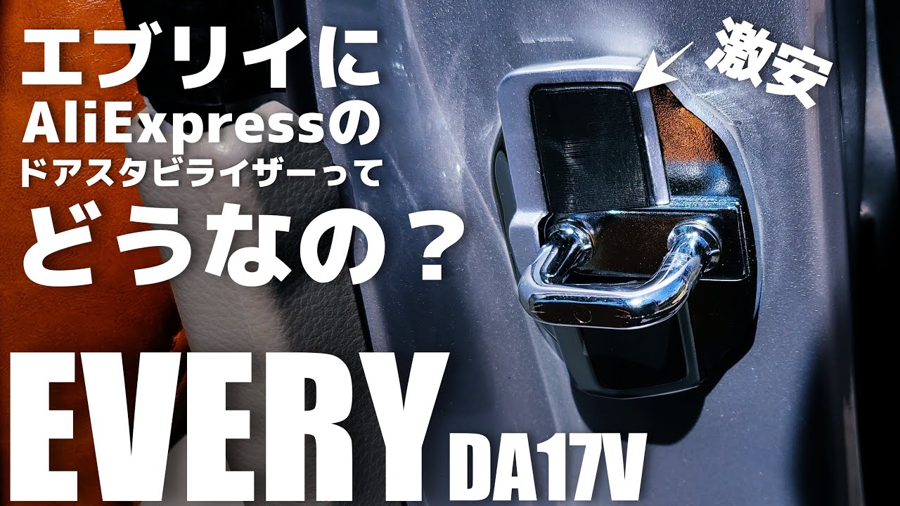【エブリイ】使える？安いドアスタビライザーをエブリイに！（DA17V）