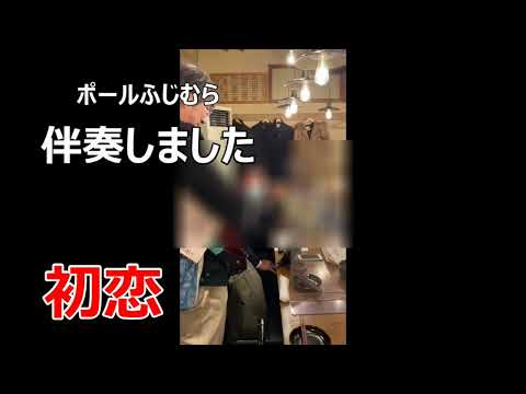 【歌の伴奏テクニック】初恋（村下孝蔵）【ギターもピアノも弾くというオジサマが遠慮がちに熱唱、ギターはコードストローク、一箇所間違えました、譜面見ないでどうして弾けるのと絶賛頂きました】