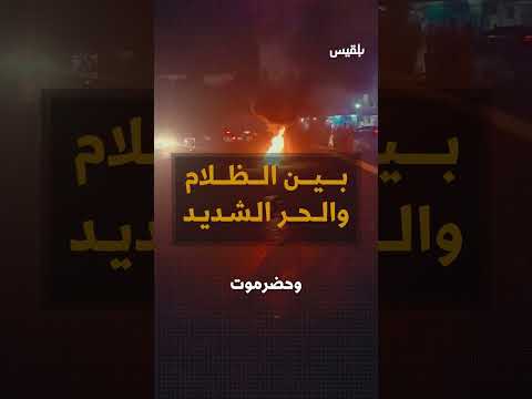 أزمة الكهرباء في اليمن: معاناة مستمرة وأمل بالصمود