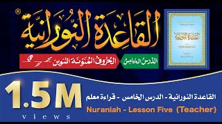 القاعدة النورانية - الدرس الخامس - قراءةُ مُعَلِّم - Nuraniah - Lesson Five - (Teacher) screenshot 5