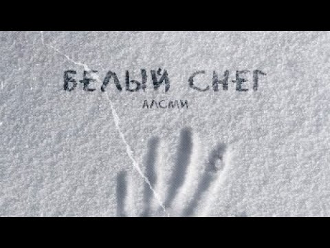 АлСми - Белый снег (Batishev Remix) [2023]