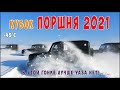 КУБОК ПОРШНЯ 2021 / УАЗы рвут иномарок / ГОНКИ ПО СНЕГУ