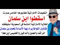 د أسامة فوزي 5136 الطابورالخامس في السعودية يتحرك ضد ابن سلمان باوامر الاماراتية