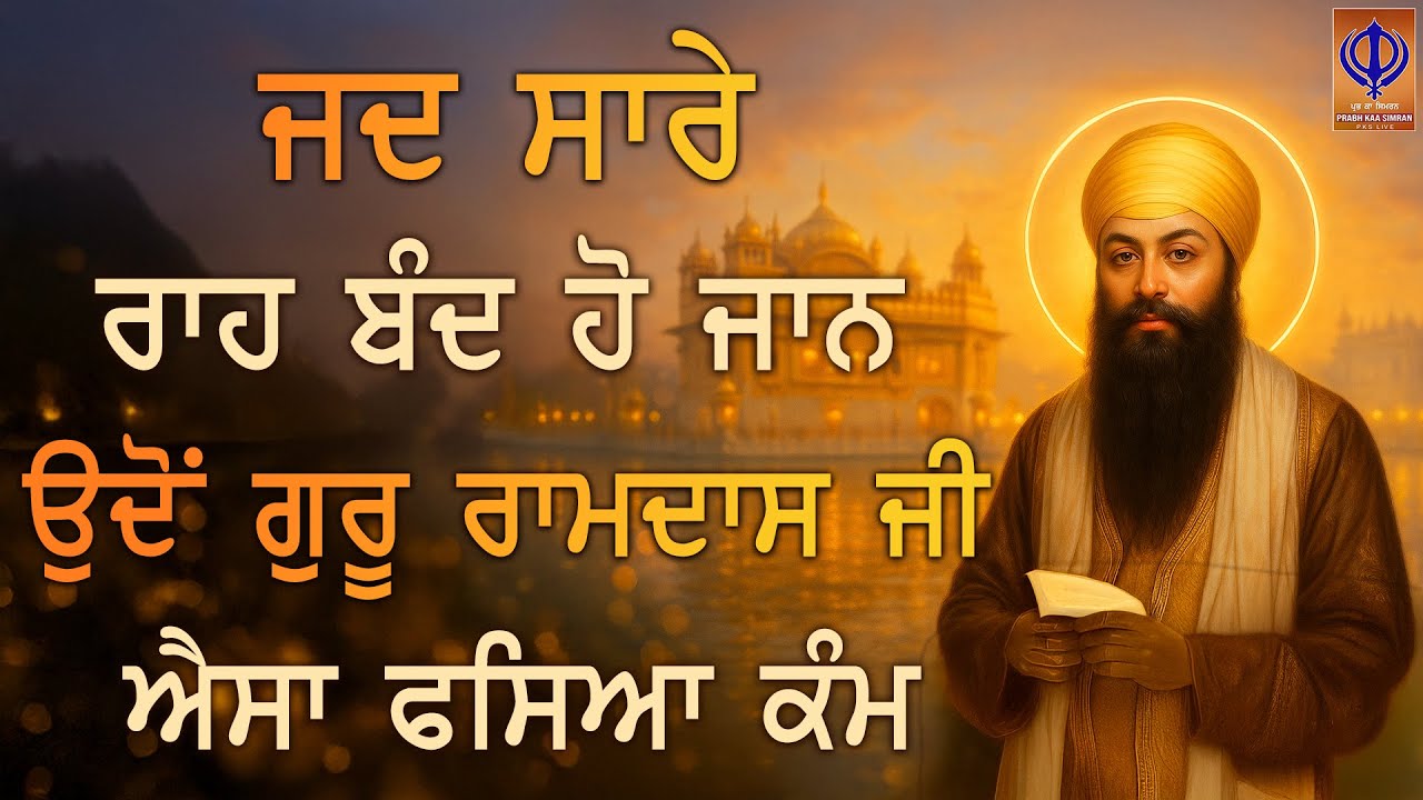 ⁣ਜਦ ਸਾਰੇ ਰਾਹ ਬੰਦ ਹੋ ਜਾਨ ਤੇ ਹਰ ਆਸ ਤੋੜ ਜਾਵੇ ਉਦੋਂ ਗੁਰੂ ਰਾਮਦਾਸ ਜੀ ਆਪਣੀ ਕਿਰਪਾ ਨਾਲ ਐਸਾ ਫਸਿਆ - PKS LIVE