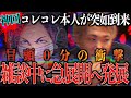 【王降臨】※神回※超有名配信者“コレコレ”が雑談中に現れ驚愕..「あの話聞かせてくれ..」王の願いの為に雑談するがとんでもなくヤバい展開へ...【なあぼう/切り抜き/コレコレ/有名人/神回/生放送】