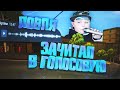 ЛОВЛЯ под ГОЛОСОВУЮ ПОДПИСЧИКА | ЗАЧИТАЛ В ГОЛОСОВУЮ в GTA SAMP