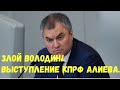 Выступление депутата Алимовой. Володин в бешенстве.