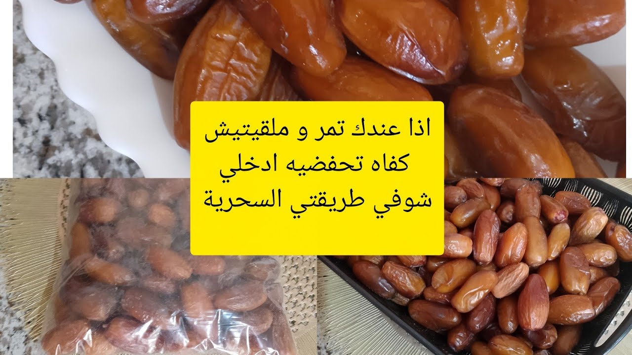 طريقة تخزين #التمر في المجمد #لفترة طويلة