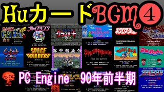 【HuカードBGM集④】PCエンジン　90年前半期編